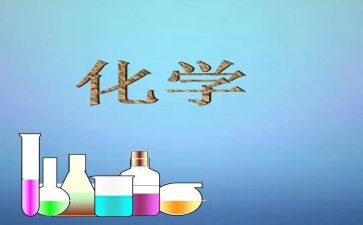 个人总结化学教师个人总结8篇