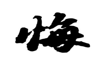贪和悔观后感心得体会模板6篇