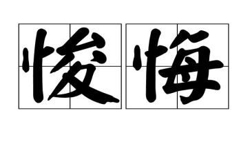 贪与悔警示教育片心得体会优秀6篇