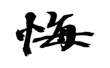贪和悔观后感心得体会优质7篇