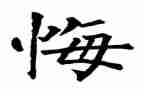 后悔的事作文8篇
