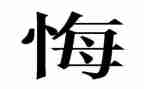 写青春无悔的演讲稿8篇