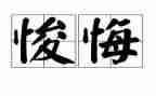 一件令人后悔的事作文8篇