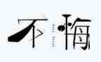 青春无悔的演讲稿600字5篇