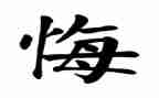 后悔的事作文精选5篇