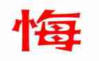 贪与悔警示片心得体会参考6篇