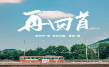 回首青春作文5篇
