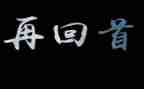 回首初中作文5篇