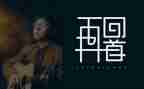 以再回首为话题的作文7篇