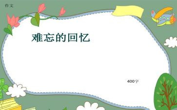 引起回忆作文6篇