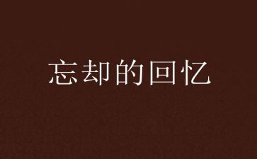 关于回忆的优秀作文8篇