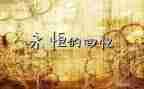 回忆的初中作文推荐7篇