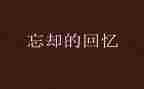 有关童年回忆的作文6篇