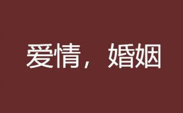 婚姻调研报告6篇
