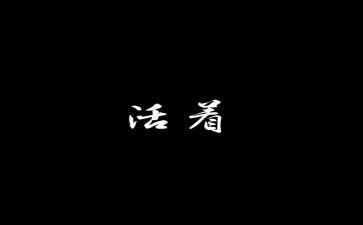 活着的演讲稿5篇