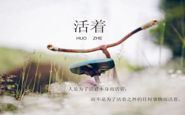 活着的读后感700字6篇