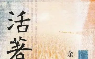 读《活着》心得精选8篇