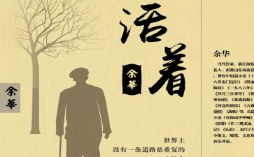 读《活着》心得最新8篇