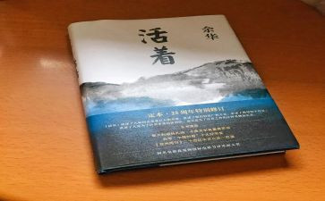读《活着》读后感800字8篇