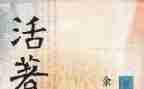 读《活着》心得精选8篇