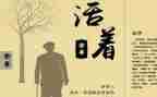 读《活着》心得最新8篇