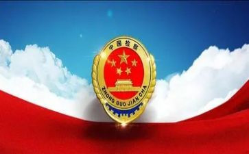 检察工作报告6篇