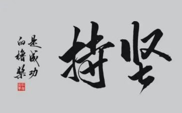 坚持的话题作文最新6篇
