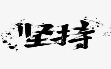 关于坚持不懈的演讲稿6篇