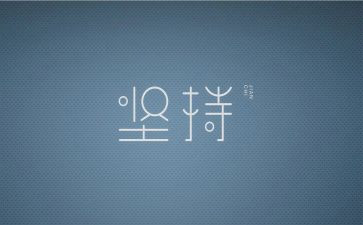 关于j坚持的演讲稿优质6篇