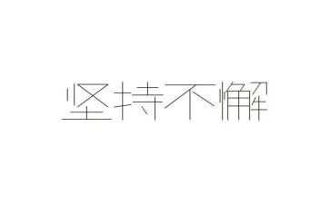 坚持是金的演讲稿5篇