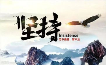 坚持的话题作文8篇