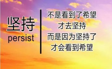 以坚持不懈的作文6篇