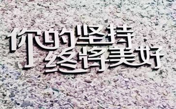 关于坚持演讲稿7篇