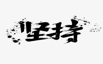 梦想坚持的作文模板8篇