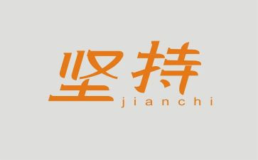 3贵在坚持的演讲稿8篇