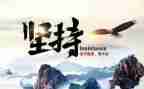 坚持的话题作文8篇