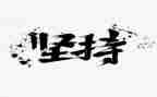 坚持的领导的心得体会7篇