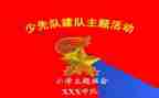 小学少先队建队日活动方案8篇