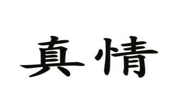 人间自有真情的作文最新6篇