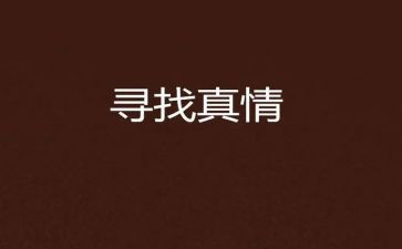 与真情的作文优秀6篇