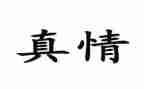 人间自有真情的作文最新6篇