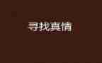 与真情的作文优秀6篇