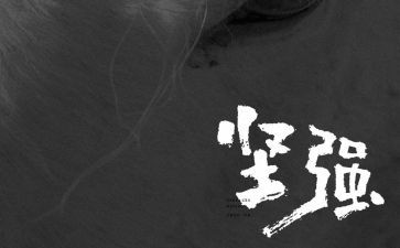 强与坚强的作文8篇