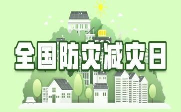 写防灾减灾主题心得体会6篇