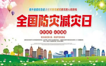 幼儿园防灾减灾安全教育总结5篇