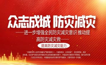 防震减灾班会活动总结5篇