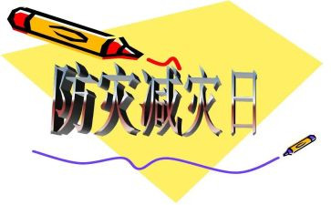 减灾活动总结模板8篇