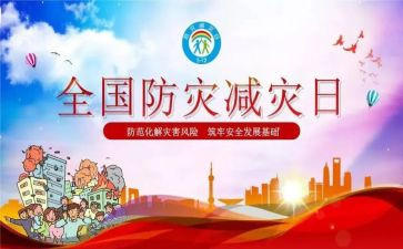 幼儿园防灾减灾安全总结8篇