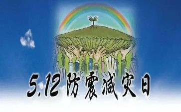 防震减灾讲话稿5篇