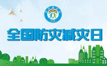 幼儿园防灾减灾安全教育总结7篇